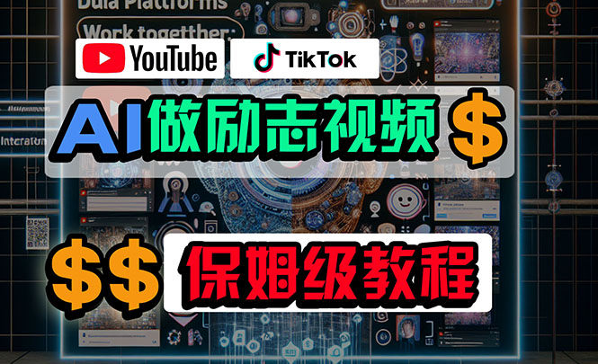 （10520期）利用AI制作励志视频，在YouTube和TikTok赚钱，小白可做（附工具）-来友网创