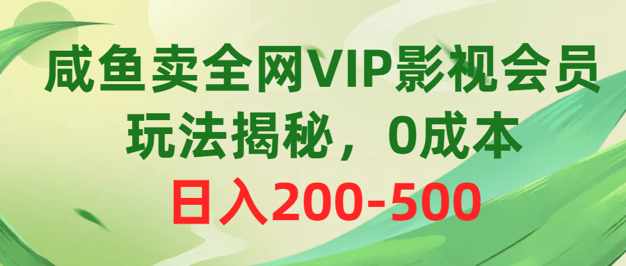 （10517期）咸鱼卖全网VIP影视会员，玩法揭秘，0成本日入200-500-来友网创