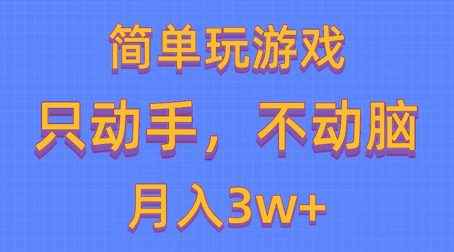 （10516期）简单玩游戏月入3w+,0成本，一键分发，多平台矩阵（500G游戏资源）-来友网创