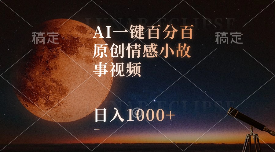 （10509期）AI一键百分百原创情感小故事视频，视频号最顶赛道，日入1000+-来友网创