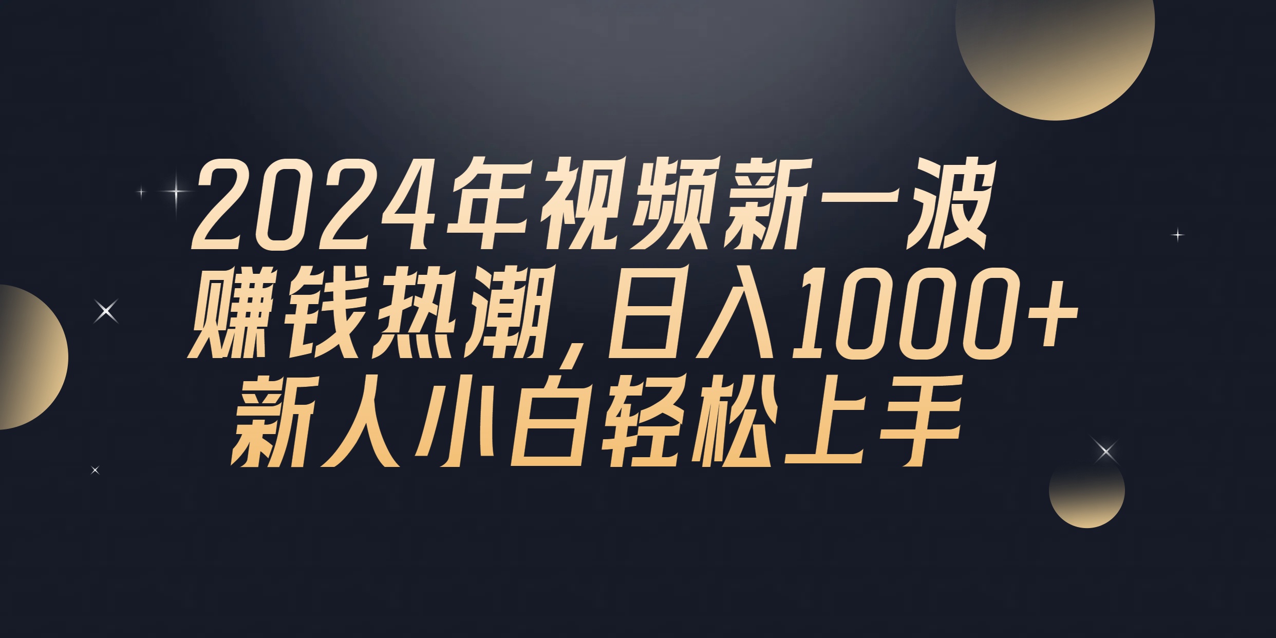 （10504期）2024年QQ聊天视频新一波赚钱热潮，日入1000+ 新人小白轻松上手-来友网创