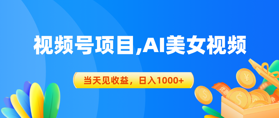 （10501期）视频号蓝海项目,AI美女视频，当天见收益，日入1000+-来友网创