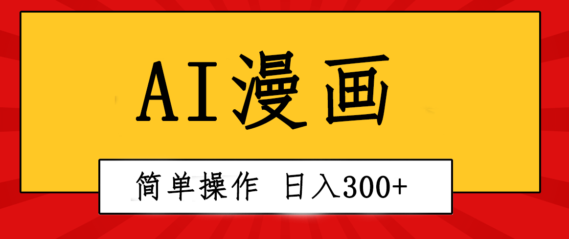 （10502期）创意无限！AI一键生成漫画视频，每天轻松收入300+，粘贴复制简单操作！-来友网创