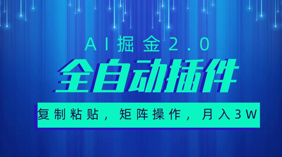 （10489期）超级全自动插件，AI掘金2.0，粘贴复制，矩阵操作，月入3W+-来友网创