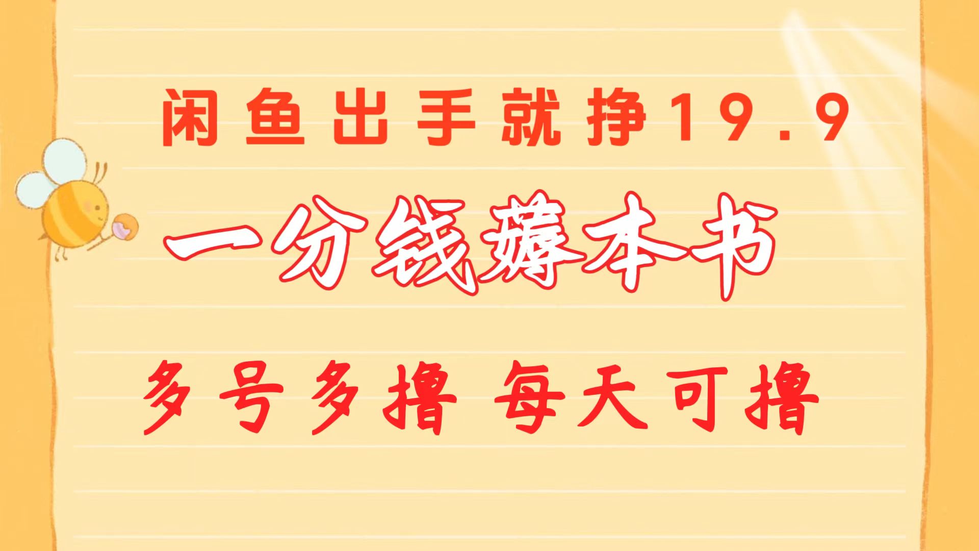 （10498期）一分钱薅本书 闲鱼出售9.9-19.9不等 多号多撸  新手小白轻松上手-来友网创