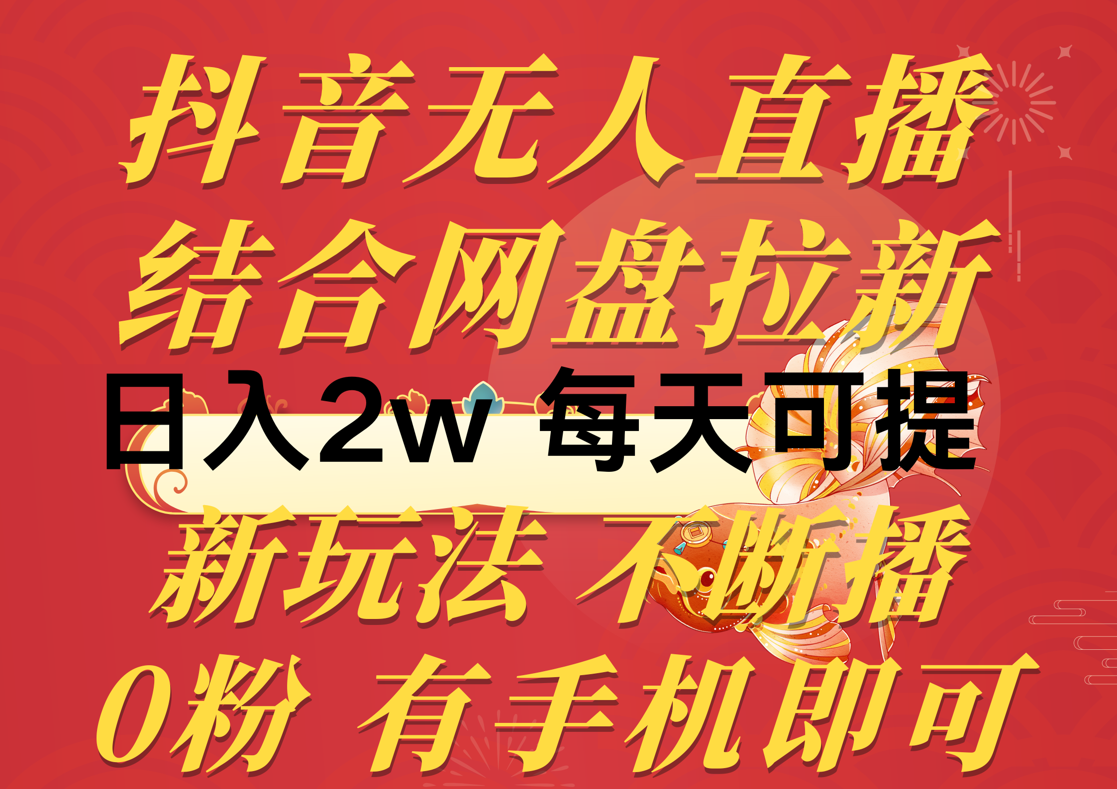 （10487期）抖音无人直播，结合网盘拉新，日入2万多，提现次日到账！新玩法不违规…-来友网创