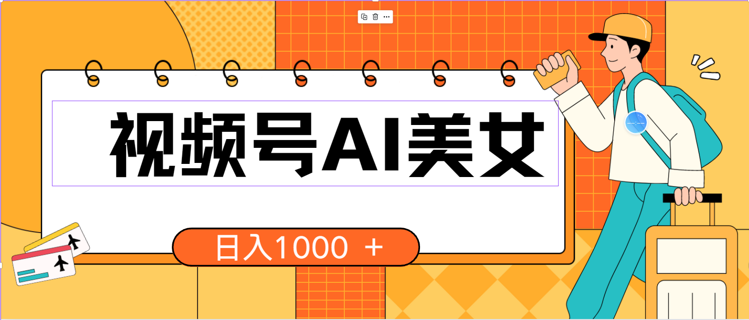 （10483期）视频号AI美女，当天见收益，小白可做无脑搬砖，日入1000+的好项目-来友网创