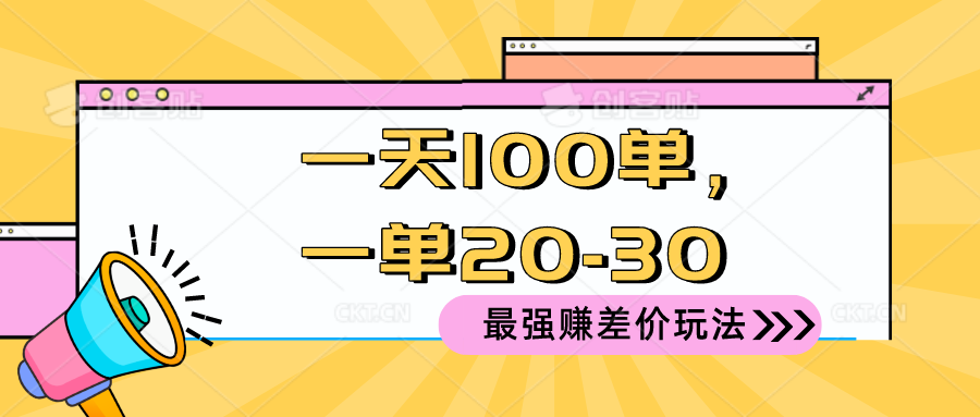 （10479期）2024 最强赚差价玩法，一天 100 单，一单利润 20-30，只要做就能赚，简…-来友网创