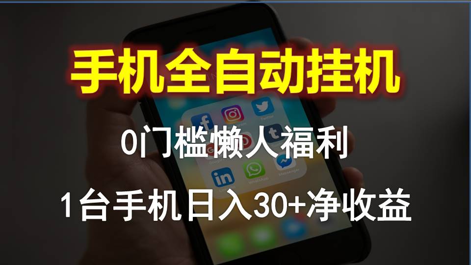 （10478期）手机全自动挂机，0门槛操作，1台手机日入30+净收益，懒人福利！-来友网创