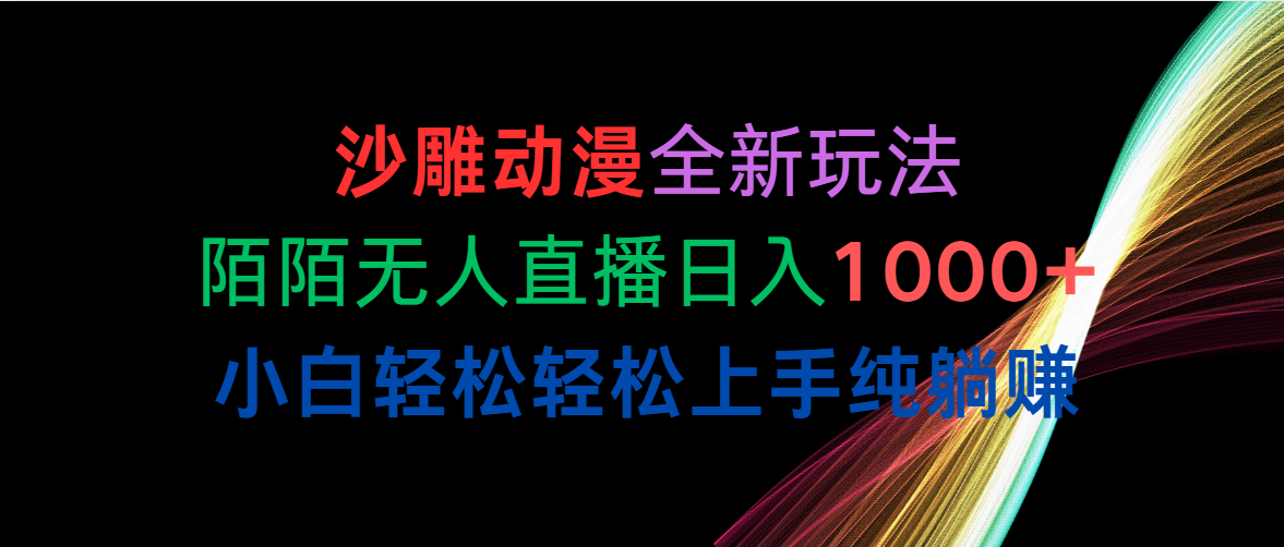 （10472期）沙雕动漫全新玩法，陌陌无人直播日入1000+小白轻松轻松上手纯躺赚-来友网创