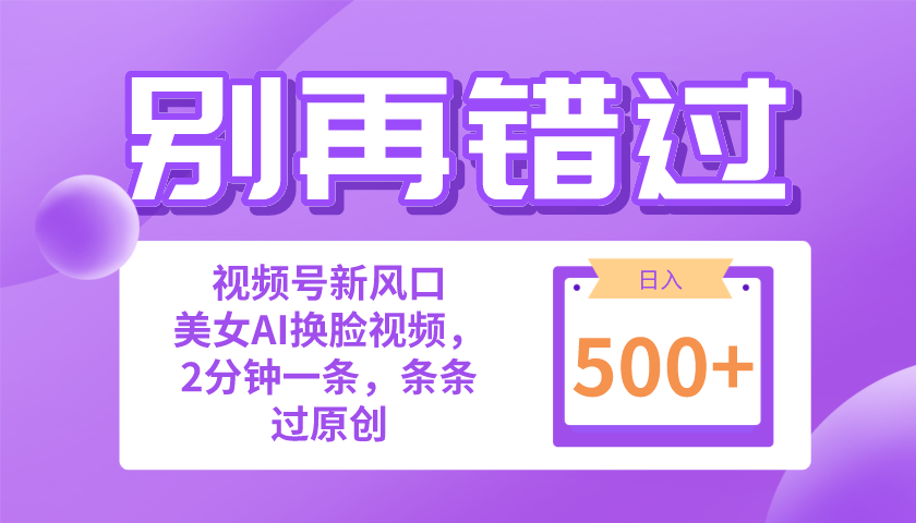 （10473期）别再错过！小白也能做的视频号赛道新风口，美女视频一键创作，日入500+-来友网创