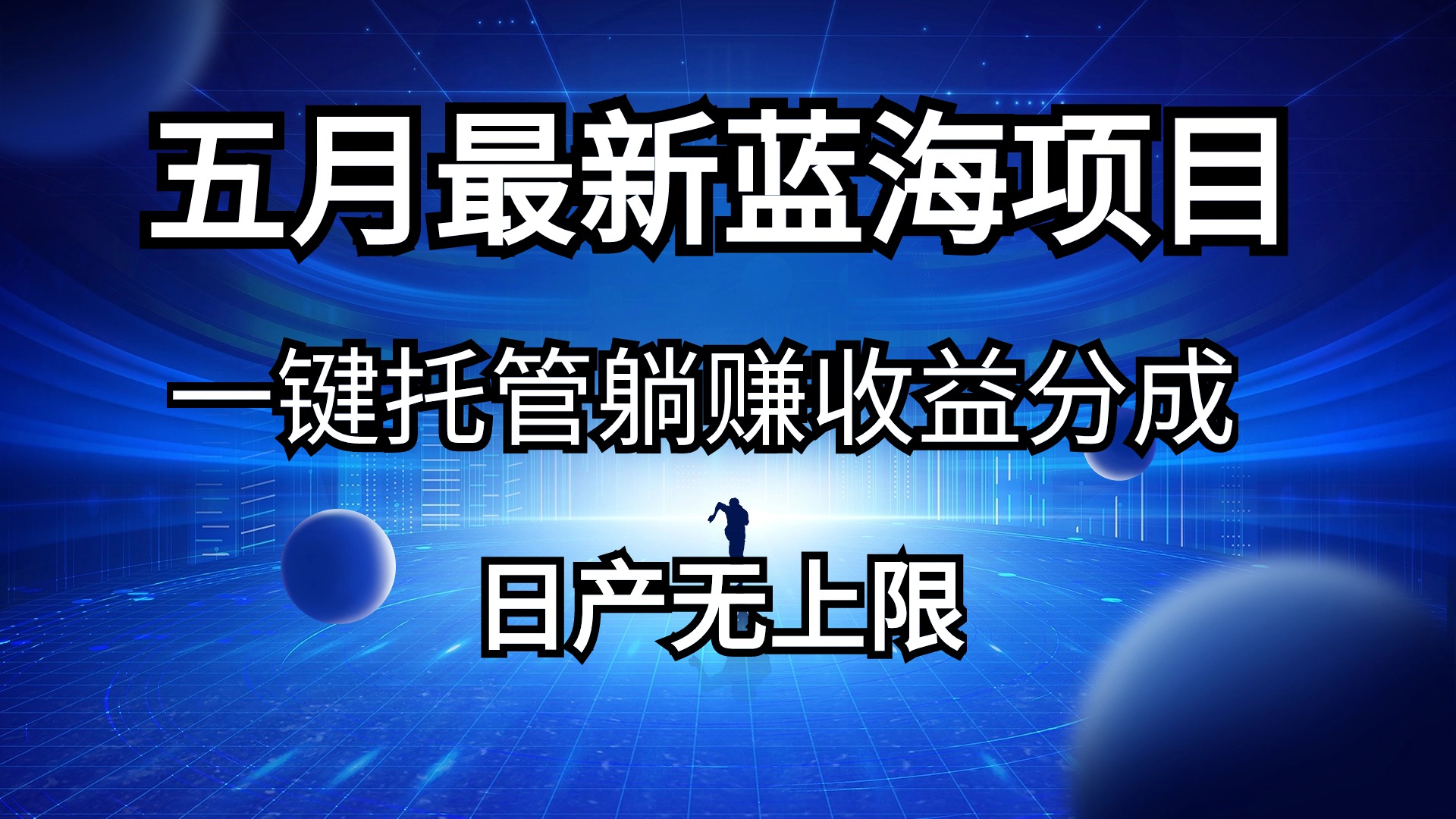 （10469期）五月刚出最新蓝海项目一键托管 躺赚收益分成 日产无上限-来友网创