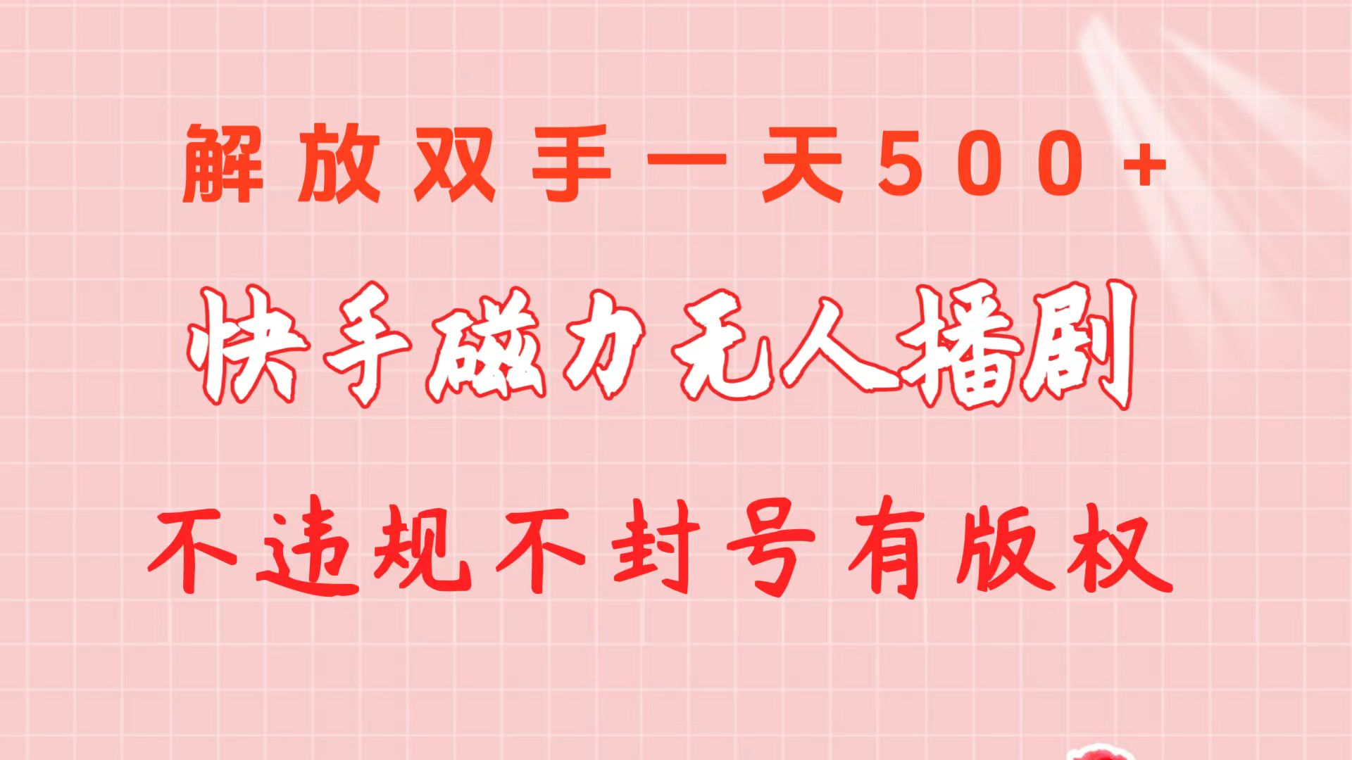 （10410期）快手磁力无人播剧玩法  一天500+  不违规不封号有版权-来友网创