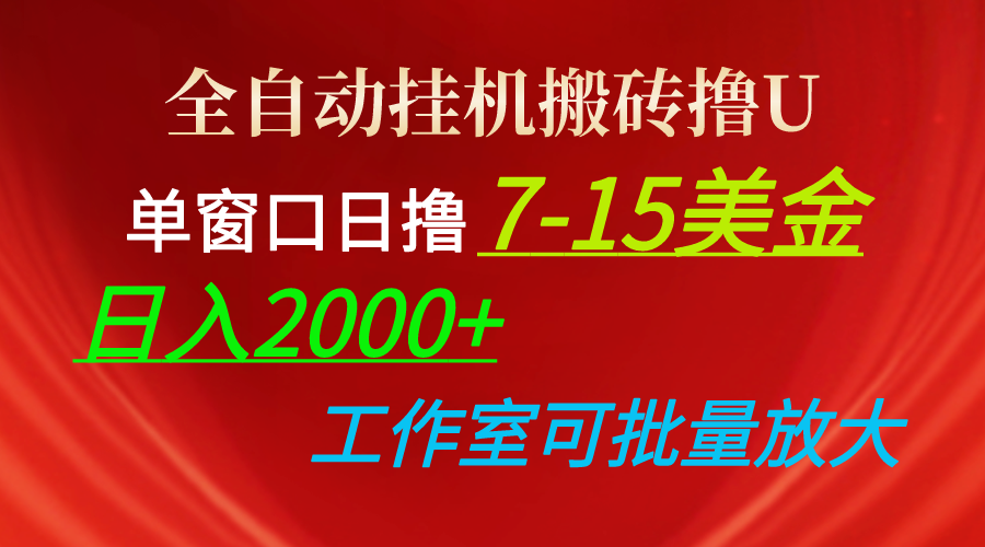 （10409期）全自动挂机搬砖撸U，单窗口日撸7-15美金，日入2000+，可个人操作，工作…-来友网创