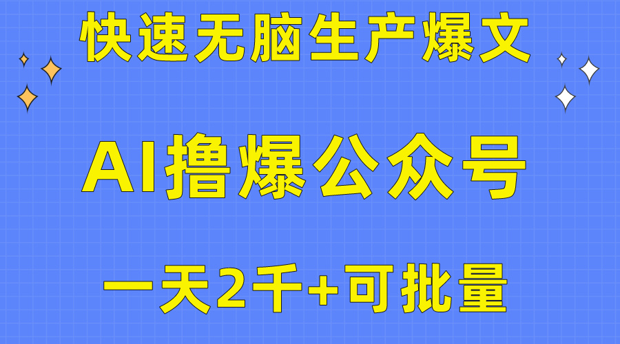 （10398期）用AI撸爆公众号流量主，快速无脑生产爆文，一天2000利润，可批量！！-来友网创