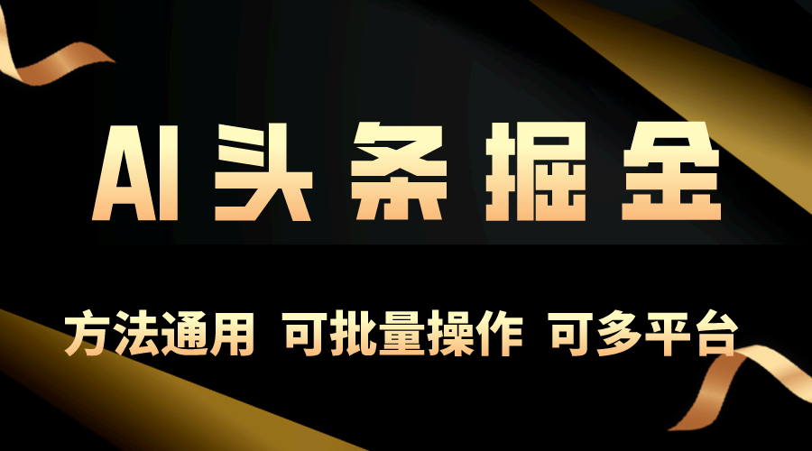 （10397期）利用AI工具，每天10分钟，享受今日头条单账号的稳定每天几百收益，可批…-来友网创