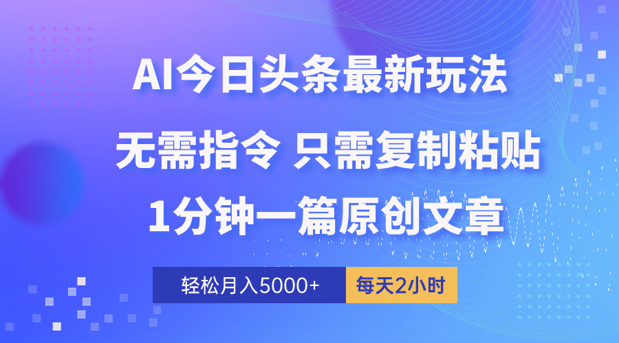 （10393期）AI头条最新玩法 1分钟一篇 100%过原创 无脑复制粘贴 轻松月入5000+ 每…-来友网创