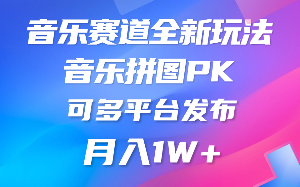 （10395期）音乐赛道新玩法，纯原创不违规，所有平台均可发布 略微有点门槛，但与…-来友网创