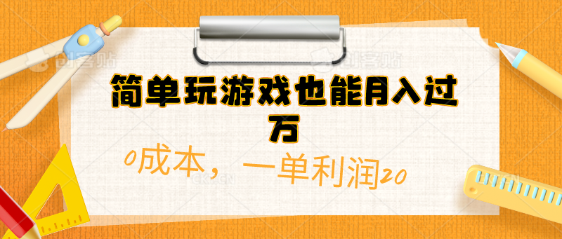 （10355期）简单玩游戏也能月入过万，0成本，一单利润20（附 500G安卓游戏分类系列）-来友网创