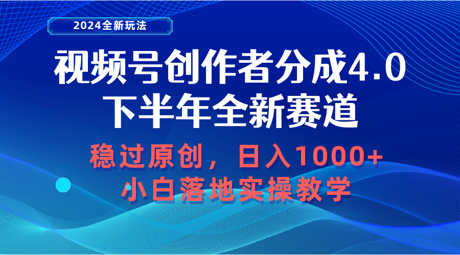 （10358期）视频号创作者分成，下半年全新赛道，稳过原创 日入1000+小白落地实操教学-来友网创