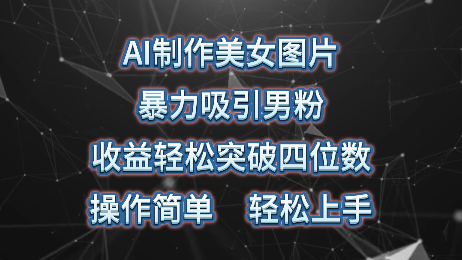 （10354期）AI制作美女图片，暴力吸引男粉，收益轻松突破四位数，操作简单 上手难度低-来友网创