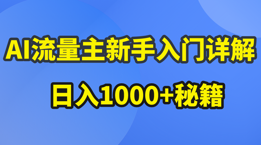 （10352期）AI流量主新手入门详解公众号爆文玩法，公众号流量主日入1000+秘籍-来友网创