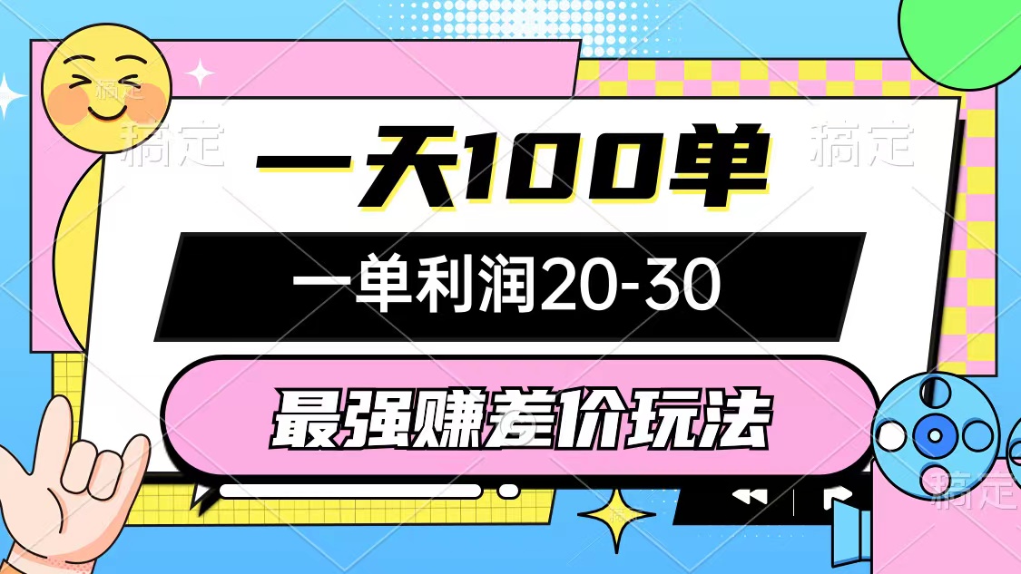 （10347期）最强赚差价玩法，一天100单，一单利润20-30，只要做就能赚，简单无套路-来友网创