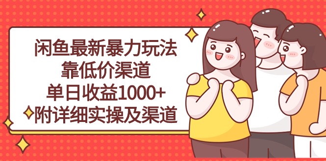 （10340期）闲鱼最新暴力玩法，靠低价渠道单日收益1000+，附详细实操及渠道-来友网创