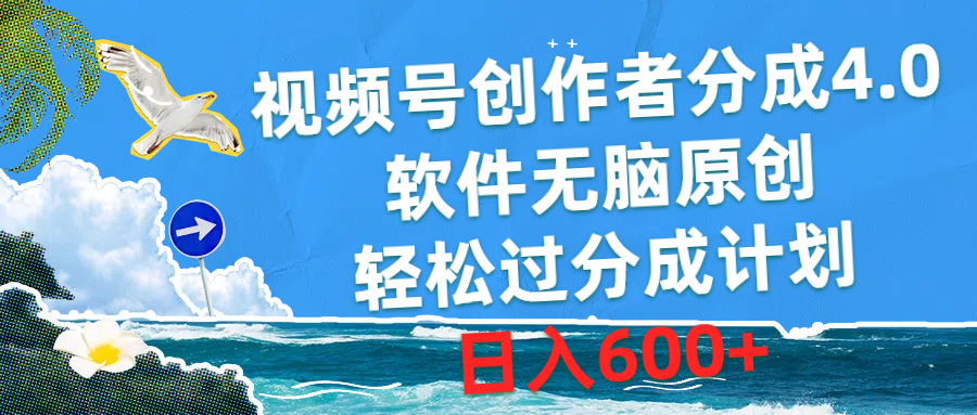 （10339期）视频号创作者分成4.0，软件无脑原创，轻松过分成计划，日入600+-来友网创