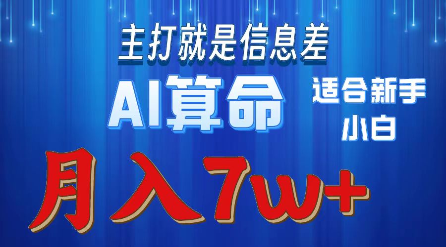 （10337期）2024年蓝海项目AI算命，适合新手，月入7w-来友网创