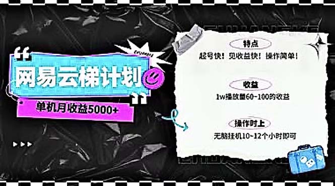 （10389期）2024网易云云梯计划 单机日300+ 无脑月入5000+-来友网创