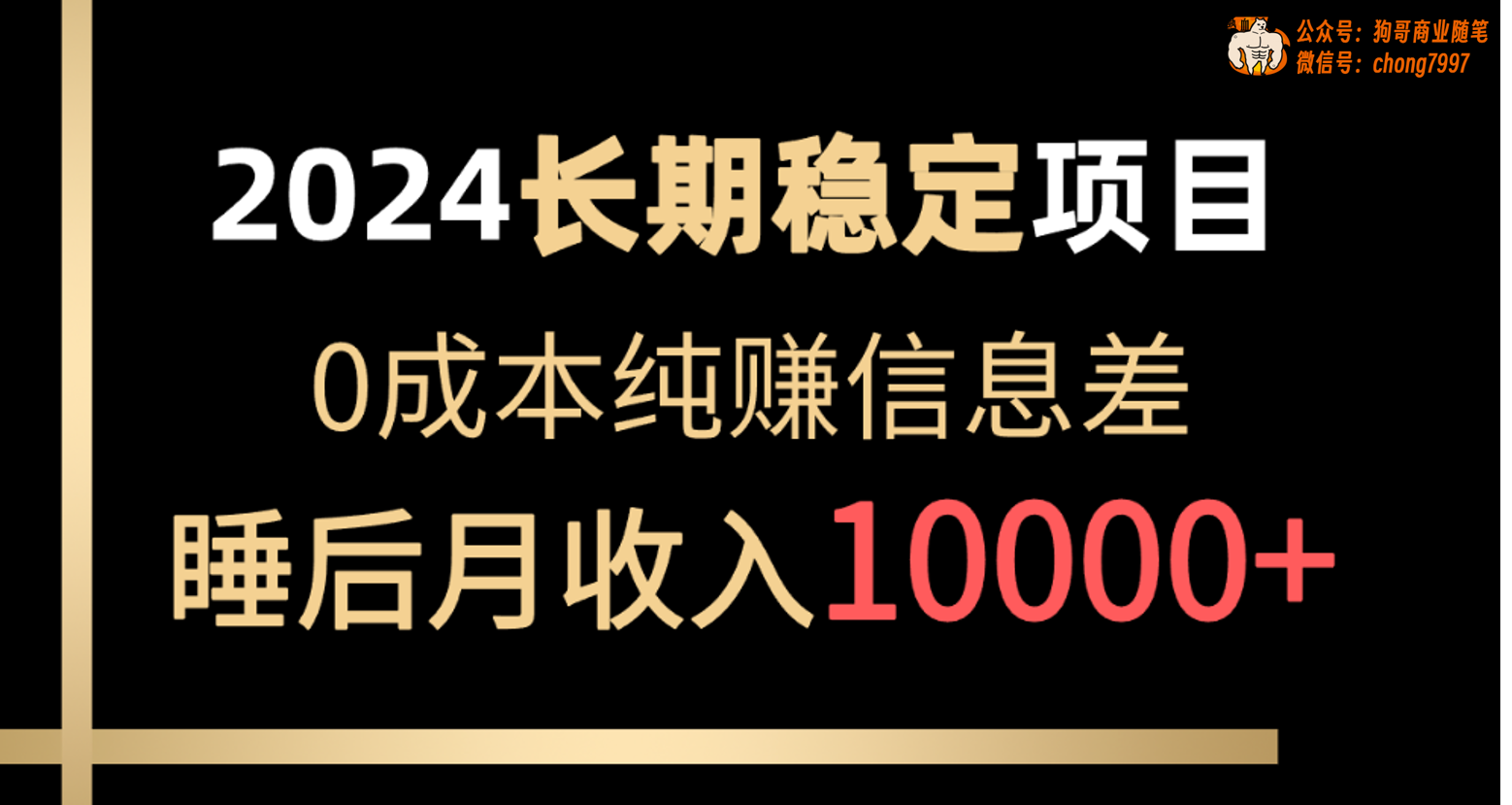 （10388期）2024稳定项目 各大平台账号批发倒卖 0成本纯赚信息差 实现睡后月收入10000-来友网创