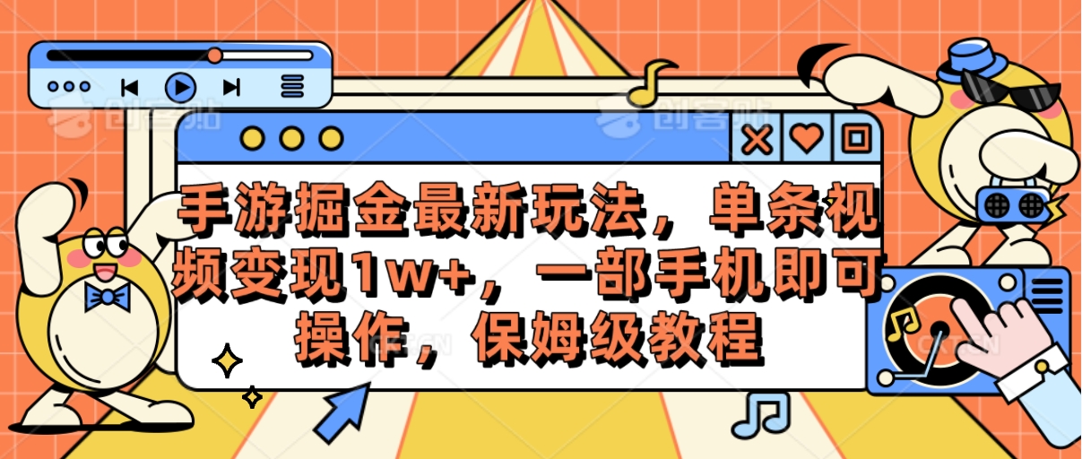 （10381期）手游掘金最新玩法，单条视频变现1w+，一部手机即可操作，保姆级教程-来友网创