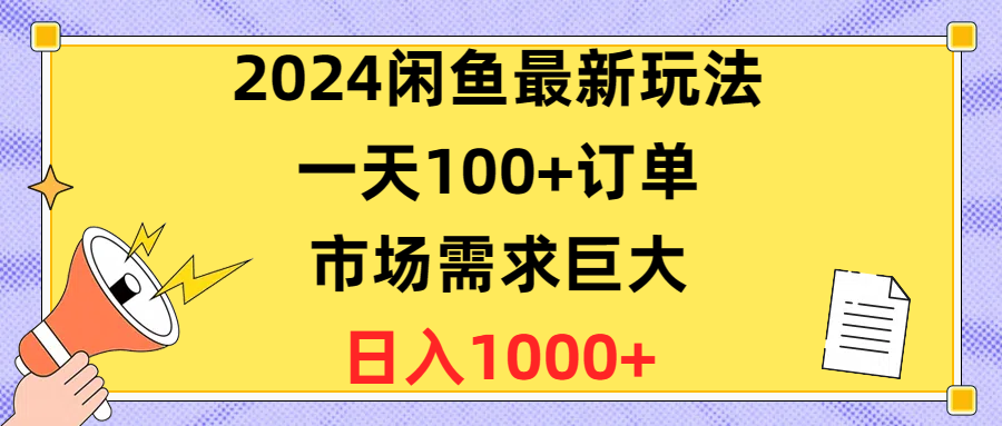 （10378期）2024闲鱼最新玩法，一天100+订单，市场需求巨大，日入1400+-来友网创