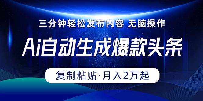 （10371期）Ai一键自动生成爆款头条，三分钟快速生成，复制粘贴即可完成， 月入2万+-来友网创