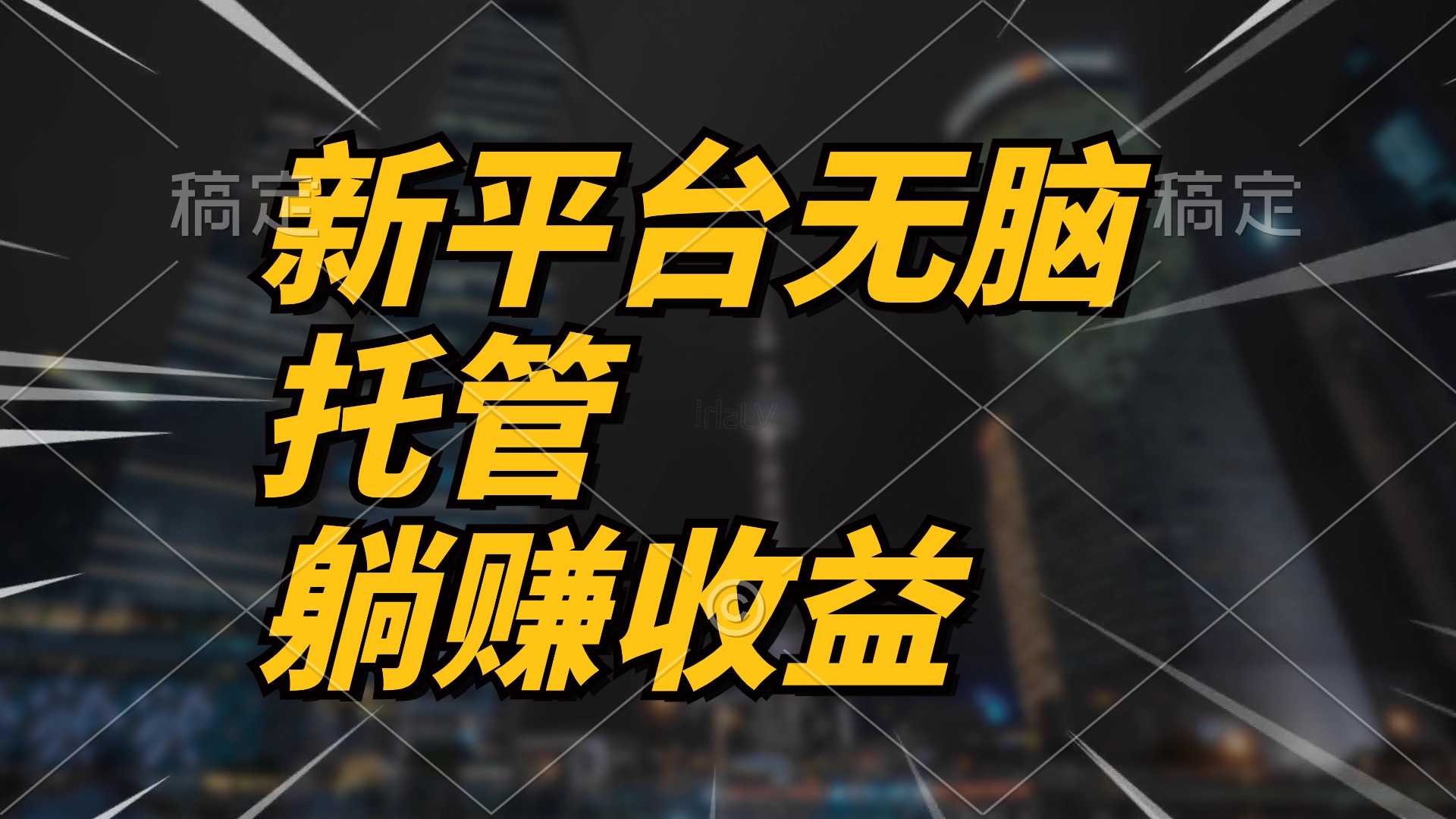 （10368期）最新平台一键托管，躺赚收益分成 配合管道收益，日产无上限-来友网创