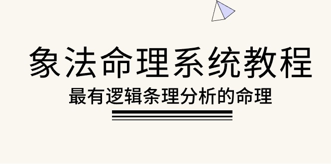 （10372期）象法命理系统教程，最有逻辑条理分析的命理（56节课）-来友网创