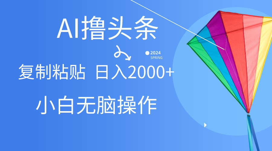 （10365期） AI一键生成爆款文章撸头条,无脑操作，复制粘贴轻松,日入2000+-来友网创