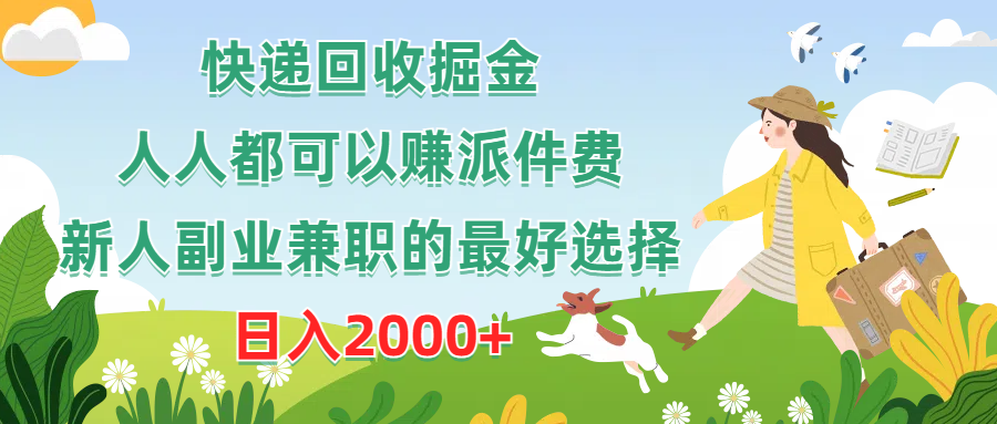 （10364期）快递回收掘金，人人都可以赚派件费，新人副业兼职的最好选择，日入2000+-来友网创