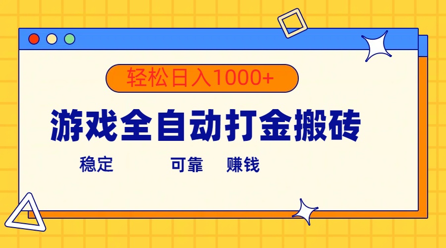 （10335期）游戏全自动打金搬砖，单号收益300+ 轻松日入1000+-来友网创