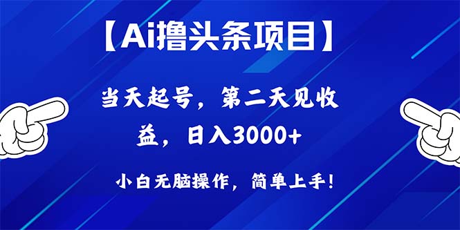 （10334期）Ai撸头条，当天起号，第二天见收益，日入3000+-来友网创