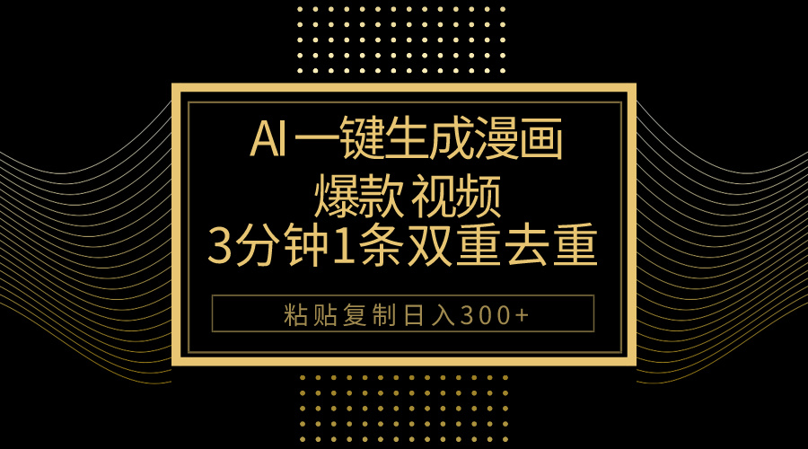 （10331期）AI一键生成爆款漫画视频，3分钟1条双重去重100%过原创，粘贴复制日入500+-来友网创