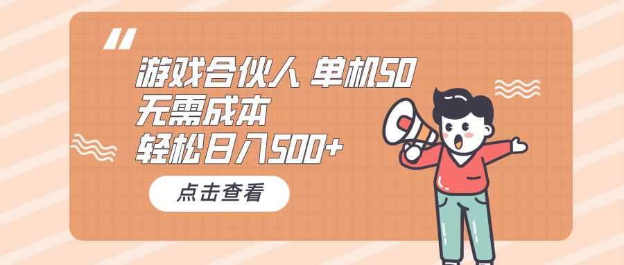 （10330期）游戏合伙人看广告 单机50 日入500+无需成本-来友网创