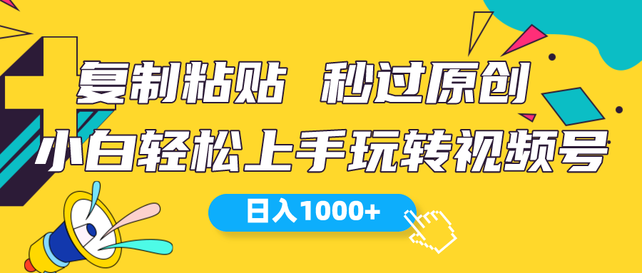 （10328期）视频号新玩法 小白可上手 日入1000+-来友网创