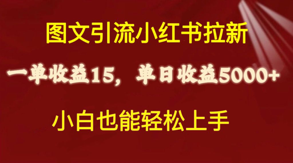 （10329期）图文引流小红书拉新一单15元，单日暴力收益5000+，小白也能轻松上手-来友网创