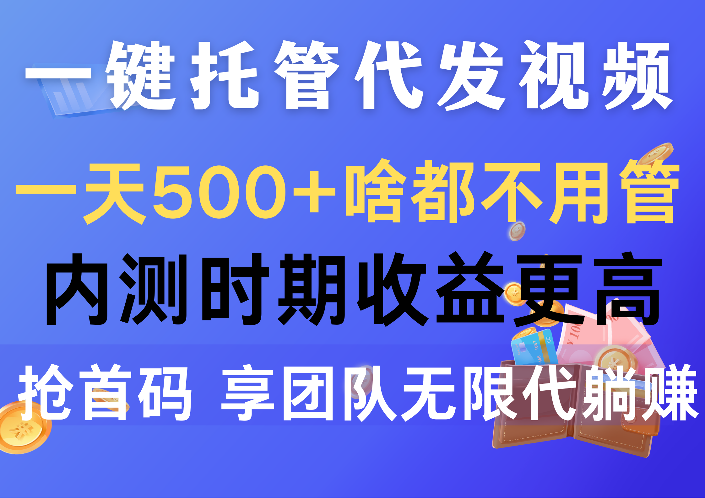 （10327期）一键托管代发视频，一天500+啥都不用管，内测时期收益更高，抢首码，享…-来友网创