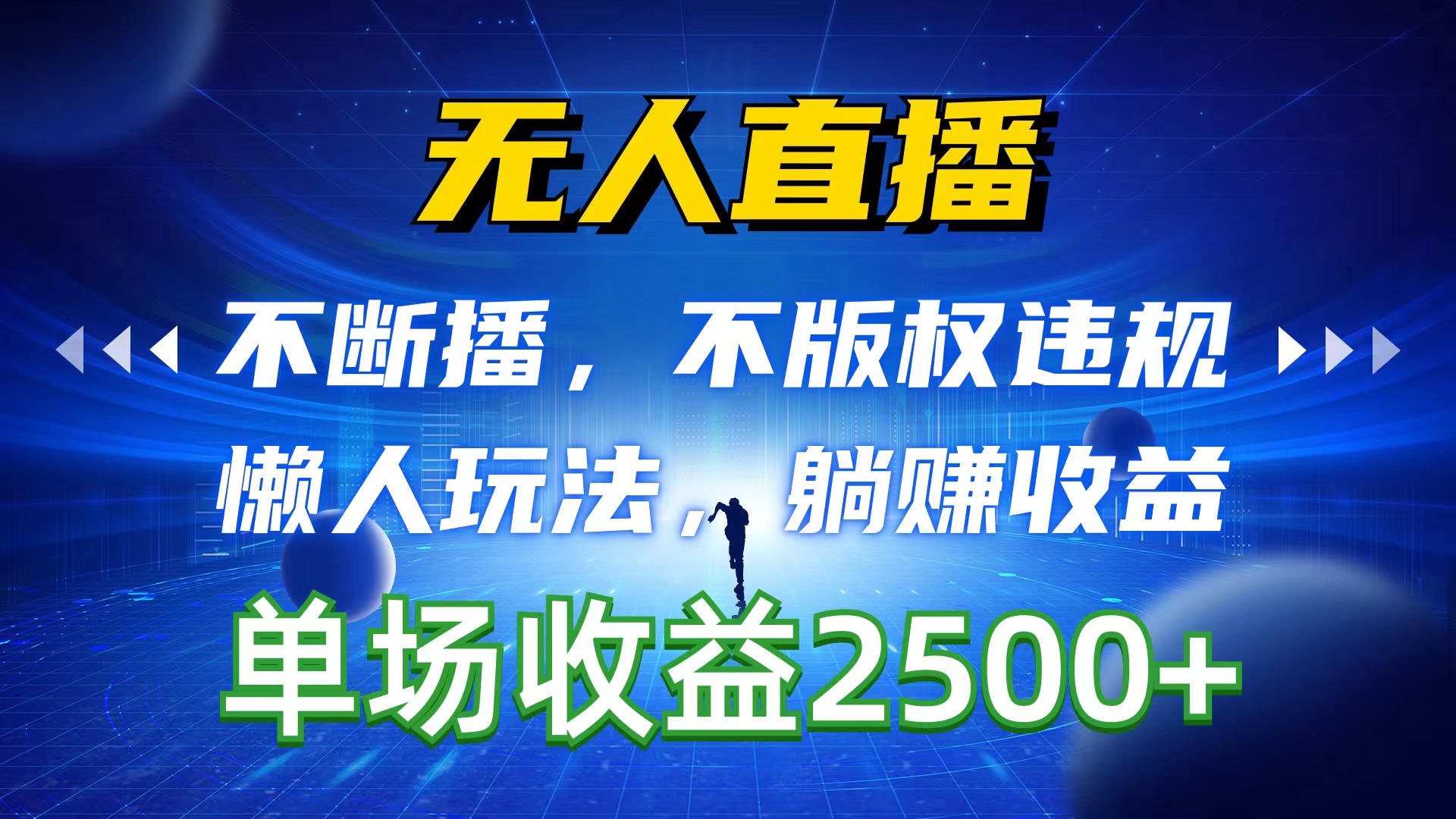 （10312期）无人直播，不断播，不版权违规，懒人玩法，躺赚收益，一场直播收益2500+-来友网创