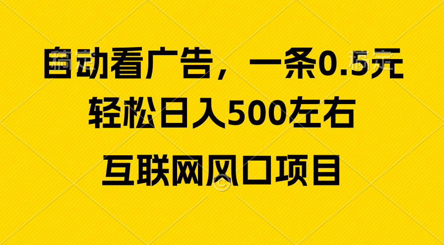 （10306期）广告收益风口，轻松日入500+，新手小白秒上手，互联网风口项目-来友网创