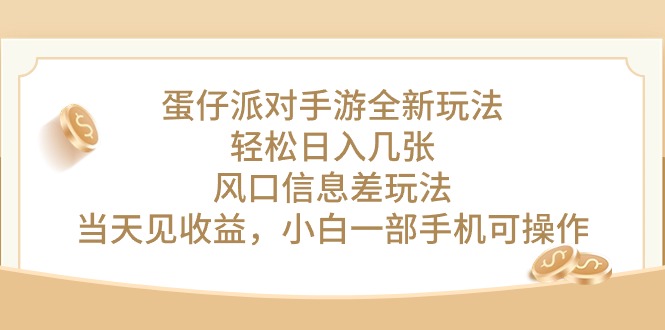 （10307期）蛋仔派对手游全新玩法，轻松日入几张，风口信息差玩法，当天见收益，小…-来友网创