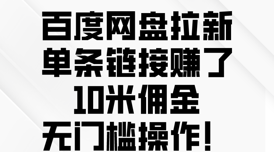 （10304期）百度网盘拉新，单条链接赚了10米佣金，无门槛操作！-来友网创